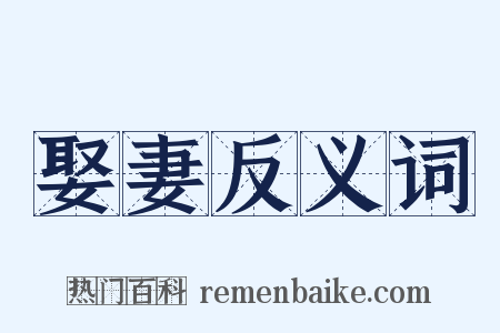 娶妻反义词是什么意思的图片